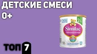 ТОП—7. Лучшие детские смеси с рождения 0+ с 6 мес. Рейтинг 2020 года