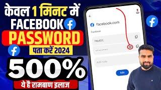 Facebook Ka Password Kaise Pata Kare  Facebook Password Kaise Pata Kare How To Recover Fb Password