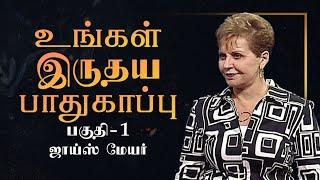 உங்கள் இருதய பாதுகாப்பு - Guard Your Heart Part 1 - Joyce Meyer