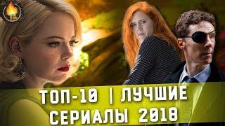 ТОП-10  ЛУЧШИЕ СЕРИАЛЫ 2018