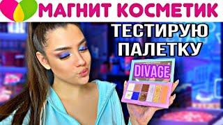 БЮДЖЕТНЫЕ ТЕНИ DIVAGE  чего я НЕ ОЖИДАЛА от этой палетки?