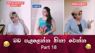 SL TikTok Videos  New Funny Sinhala Tik Tok videos  Sri Lanka 2021  part 18   