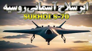 پهپاد اوختونیک اس-70 روسی سلاح هوایی پیشرفته با قابلیت های فراتر از تصور  S-70 Okhotnik 