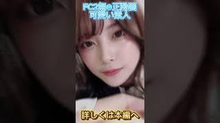 FC2無修正動画出演カワイイ素人