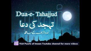 Dua e Tahajjud - Urdu Translation تہجد کی دعا