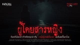 ผู้โดยสารหญิง  ลพบุรี  - หลอนสเปเชียล  PODCAST EP. 126