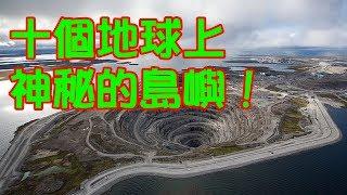 地球上極少人知的神秘的島嶼！  體驗《Video File M - 035》CC字幕