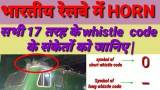 Whistle  codes used in Indian Railways. Horn of Indian railway. all 17 types of whistle codes . 