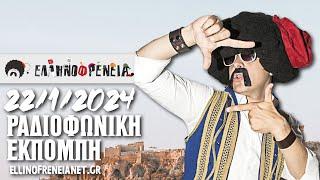 Ελληνοφρένεια 2222024  Ellinofreneia Official