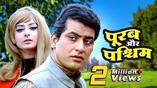Purab Aur Paschim Full Movie  पूरब और पश्चिम 70s देश भक्ति मूवी  Manoj Kumar Patriotic Movie