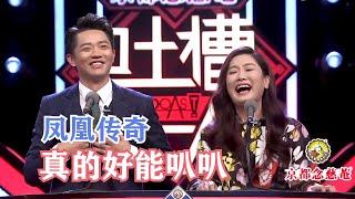 【吐槽大会S1】凤凰传奇：我们最大的愿望就是留下来  吐槽大会S1 Roast S1