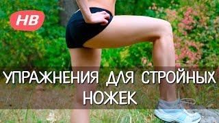 Упражнения для Ног.  Делаем Стройные Ножки.  Татьяна Меломед