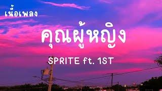 คุณผู้หญิง - SPRITE  ft. 1ST เนื้อเพลงฮิตในTikTok #มาแรง