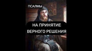 НА ПРИНЯТИЕ ВЕРНОГО РЕШЕНИЯ. ПСАЛМЫ