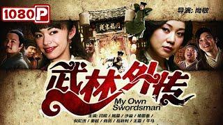 《#武林外传》 My Own Swordsman 中国武侠喜剧巅峰之作！戏谑江湖经典未满（ 闫妮  姚晨  沙溢）