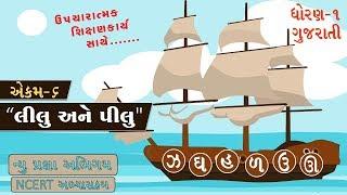 PRAGNA ABHIGAM  ઝ ઘ હ ળ ઉ ઊ  ગુજરાતી  ધોરણ ૧  IN GUJARATI