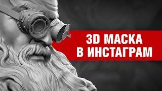 Сделал 3D маску для Инстаграм и даже небольшой туториал