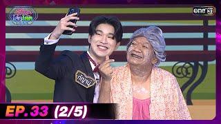 รู้ไหมใครโสด 2024  Ep.33 25  15 ก.ย. 67  one31