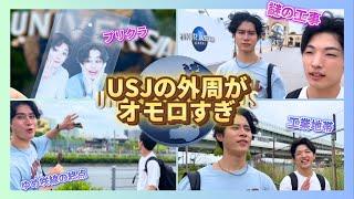 【USJ】たまにはユニバの外側を散策してきました