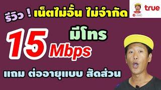 รีวิว สมัครเน็ตไม่อั้น 200 บาท ต่อเดือน 15 Mbps ต่ออายุ แบบสัดส่วน