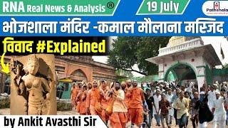 Bhojshala Mandir - कमाल मौलाना मस्जिद विवाद...Explained by Ankit Avasthi Sir