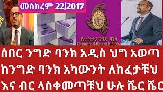 መስከ 22 ሰበር ንግድ ባንክ አዲስ ህግ አወጣ ትናንት ተጀመረ ብር ላስቀመጣቹህ ሁሉ ብር ሊቆርጥ ነው ተባለInformation from the bank