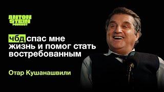 ОТАР КУШАНАШВИЛИ 6 лет бедности. Зависимости и ошибки прошлого. Вечеринка Ивлеевой.