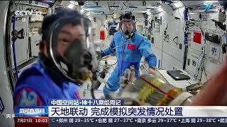 新闻直播间中国空间站·神十八乘组周记 天地联动 完成模拟突发情况处置新闻来了 News Daily