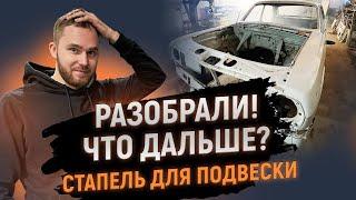 Разобрать за 60 минут - ГАЗ-24 - Состояние удивило - Концепция подвески - KalashCustom