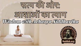 सत्य की ओर आशाओं का त्याग #wisdom #acharyasiddhartha #siddharthabuddah #buddah.org #meditate #osho