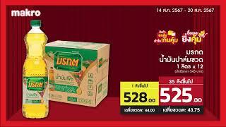 แม็คโคร เหมาความคุ้มถล่มเมือง I 14-20 ส.ค. 2567