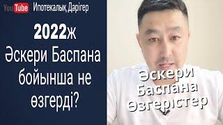 2022ж Әскери Баспана бағдарламасы бойынша өзгерістер