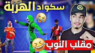 مقلب النوب في سكواد مغربي ⁦⁩⁦️⁩⁦⁩ FREE FIRE  NOOP PRANK