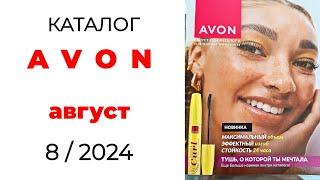 Обзор #Avon 824  ️  #Казахстан  #эйвон #avon_август #август #новинки_avon #обзоркаталога