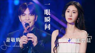 《一眼瞬间》萧敬腾｜张碧晨【我们的歌3】第9期 Singing with legends S3 Ep9