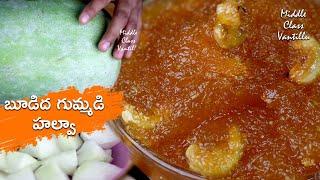 బూడిద గుమ్మడికాయ హల్వా తయారీ విధానం  BUDIDA GUMMADI HALWA  ASH GOURD HALWA RECIPE IN TELUGU