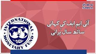 History of IMF Loans to Pakistan - SAMAA TV - 10 October 2018