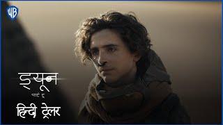 ड्यून पार्ट टू Dune Part Two  Official Hindi Trailer