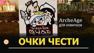 Archeage Очки чести