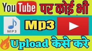 How to upload mp3 for YouTube  mp3 song ko youtube par kaise upload kare