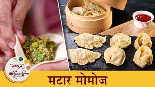 ताज्या मटारची जबरदस्त मोमोज रेसिपी  Tasty Vatana Momos Recipe  Chef Shilpa