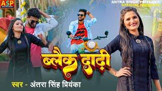 #video Black Dadhi  Antra Singh Priyanka   ब्लैक दाढ़ी  #bhojpuri Song