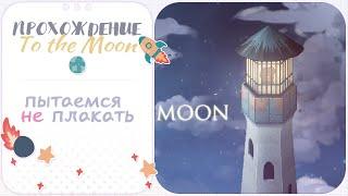 Проходим To the Moon n.1 и пытаемся не плакать .+｡