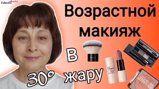 ️ Макияж в жару. Возрастной макияж. Макияж без макияжа #makeup