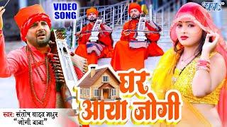 घर आया जोगी  Santosh Yadav Madhu का सुपरहिट भोजपुरी नॉनस्टॉप जोगी गीत  Bhojpuri Jogi Geet 2024