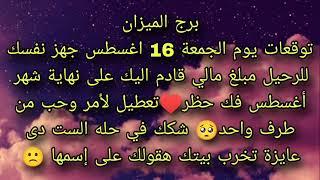 توقعات برج الميزان يوم الجمعة 16 اغسطس جهز نفسك للرحيل مبلغ مالي قادم اليك