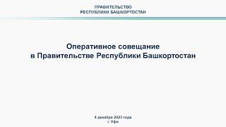 Оперативное совещание в Правительстве Республики Башкортостан прямая трансляция 4 декабря 2023 г.