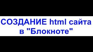 Создание html сайта в блокноте