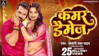 Video  कमर डैमेज  #Khesari Lal Yadav  Kamar Damage  Neelam Giri  New Bhojpuri Song 2024