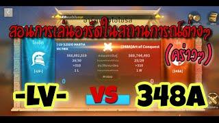 Rise of Kingdoms ROK  AoO  -LV- vs 348A